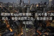 易游体育app框架策略：庄闲不看个例胜负，看整体趋势正负，易游娱乐游戏官网