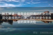 独家解读：金年会如何通过注册流程简化赢得用户口碑，这些就是今年年会的具体流程