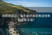 用数据说话：金年会的消息推送频率到底有多强？