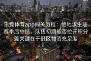 乐竞体育app闯关历程：绝地求生联赛季后总结，队伍初期能否拉开积分差关键在于野区物资充足度
