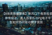 【B体育数据聚焦】新风口下电竞投资：体育投注、真人百家乐与Pg电子平台如何协同驱动数字竞技