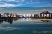 数据分析金年会排球联赛，排球联赛2021结果