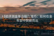经验评测金年会投注技巧：如何在金年会中脱颖而出