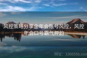 风控策略分享金年会账号风控，风控年会口号霸气押韵