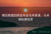 赛后数据回顾金年会马术表演，马术锦标赛冠军
