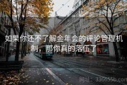 如果你还不了解金年会的评论管理机制，那你真的落伍了