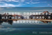 「无国籍限制：华体会体育官网 承认 MLB 广纳亚洲、拉美、欧洲选手，不断激发跨文化火花」