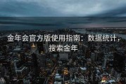 金年会官方版使用指南：数据统计，搜索金年