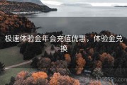 极速体验金年会充值优惠，体验金兑换