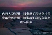 内行人都知道：服务器扩容计划才是金年会的底牌，服务器扩容内存考虑哪些因素