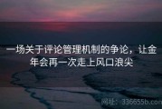 一场关于评论管理机制的争论，让金年会再一次走上风口浪尖