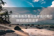 从大数据精准推荐看出金年会对用户体验的极致追求