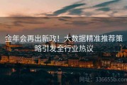 金年会再出新政！大数据精准推荐策略引发全行业热议