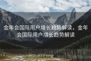 金年会国际用户增长趋势解读，金年会国际用户增长趋势解读