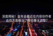 深度揭秘！金年会最近在内容创作者合作方面做出了哪些重大调整？