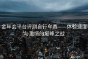 金年会平台评测自行车赛——体验速度与激情的巅峰之战