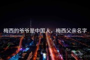 梅西的爷爷是中国人，梅西父亲名字