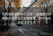 乐竞体育官网存亡之道：绝地求生决赛圈关注点多于前期发育，射手临机应变决定生死