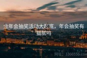 金年会抽奖活动大起底，年会抽奖有猫腻吗