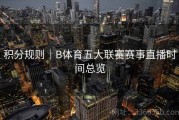 积分规则｜B体育五大联赛赛事直播时间总览