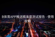 B体育APP推送精准度测试报告 - 使用攻略