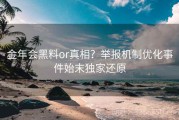 金年会黑料or真相？举报机制优化事件始末独家还原