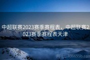 中超联赛2023赛季赛程表，中超联赛2023赛季赛程表天津