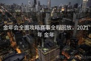 金年会全面攻略赛事全程回放，2021年 金年