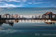 B体育欧冠决赛特别直播频道介绍｜积分规则，体育竞技足球欧冠决赛