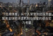 「江南体育」从个人荣誉到团队贡献，聚焦金球奖评选机制与球星的综合实力考量