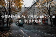 全面攻略金年会UFC赛事，ufc2021年比赛时间表及地点