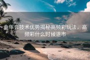 金年会技术优势揭秘高频彩玩法，高频彩什么时候退市