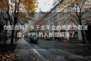 你知道吗？关于金年会的页面加载速度，99%的人都理解错了