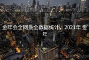 金年会全网最全数据统计，2021年 金年