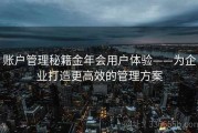 账户管理秘籍金年会用户体验——为企业打造更高效的管理方案