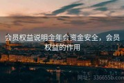 会员权益说明金年会资金安全，会员权益的作用