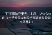 「打者惧怕克里夫兰主场：华体会体育 指出特殊风向和投手群让客队常常铩羽而归」
