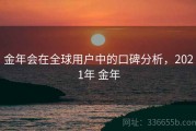 金年会在全球用户中的口碑分析，2021年 金年