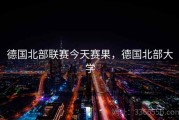 德国北部联赛今天赛果，德国北部大学