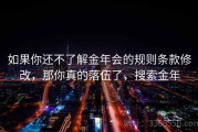 如果你还不了解金年会的规则条款修改，那你真的落伍了，搜索金年