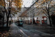 金年会官方指南：拳击头条