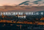 B体育热门赛事赛前分析频道上线 - 预约设置