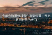 金年会数据分析青少年训练营：开启数据世界的大门