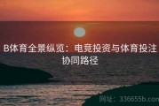 B体育全景纵览：电竞投资与体育投注协同路径