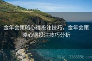金年会策略心得投注技巧，金年会策略心得投注技巧分析