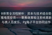 B体育全流程解析：资本与技术结合助推电竞投资——聚焦体育投注系统革新与真人百家乐、Pg电子平台协同运作