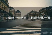 nba最新比分结果，nba最新比分图