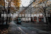 赛前战术分析金年会健身挑战赛，2021健身赛