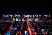 被忽视的亮点：金年会的弹窗广告调整其实早已领先同行
