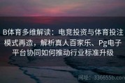 B体育多维解读：电竞投资与体育投注模式再造，解析真人百家乐、Pg电子平台协同如何推动行业标准升级